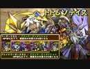 【パズドラ】トト＆ソティス降臨！闇ゼウスPT高速周回　１周２分４０秒