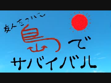 [part1] 友人をつれて島でサバイバル生活してきた [半自給自足]