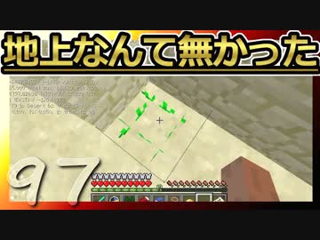 【Minecraft】地上なんて無かった 第97話