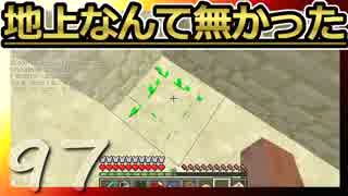 【Minecraft】地上なんて無かった 第97話