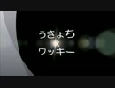 うきょちのモノマネ芸「ウッキー編」