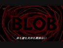 人喰いブロブの恐怖 1/4
