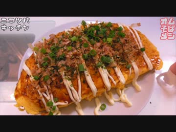 【炭水化物爆弾】オムそばメシ【おつまみにもOK】