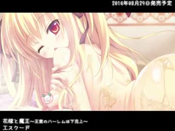 新作エロゲを買いませんか？ (2014年08月版)