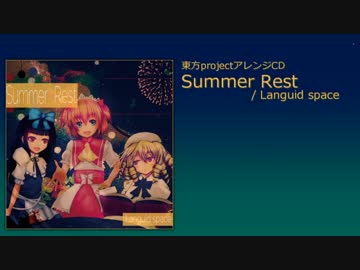【C86 / 東方アレンジ】Summer Rest クロスフェードデモ / Languid space