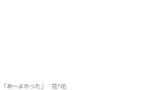 「あ～よかった」歌ってみた＿へぼちん