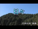 【ニコカラ】　    日々　　吉田山田　　【off vocal】