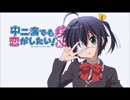 【ニコカラ】深淵に舞う戦慄謝肉祭 中二病でも恋がしたいlife【歌詞付】