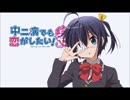 【ニコカラ】深淵に舞う戦慄謝肉祭　中二病でも恋がしたいlife【off vocal】