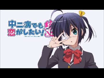 【ニコカラ】深淵に舞う戦慄謝肉祭　中二病でも恋がしたいlife【off vocal】
