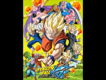 エンタメ 一覧中 集 ドラゴンボール 改 アニメ