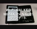 Wi-Fi WALKER WiMAX2+ NAD11　Firmware Update