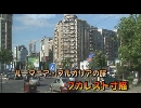 ルーマニア・ブルガリアの旅１「ブカレスト寸描」