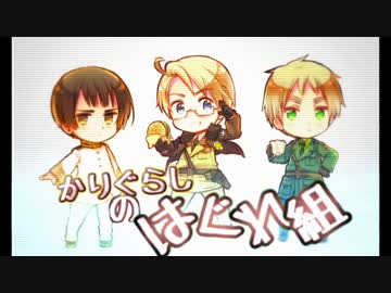 【APヘタリア】かりぐらしのはぐれ組 vol.2【Minecraft】