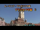 ルーマニア・ブルガリアの旅３「ブラショフ寸描２」