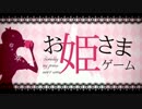 【ニコカラ】お姫さまゲーム ≪on　vocal≫