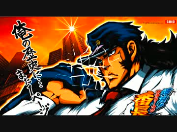 【パチスロ】押忍!!團長 伍ノ型【設定６】