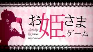 【ニコカラ】お姫さまゲーム ≪off　vocal≫