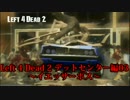 Left 4 Dead 2 デットセンター編04～イエッサーボス～
