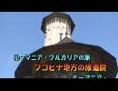ルーマニア・ブルガリアの旅５「ブゴビナ地方の修道院」