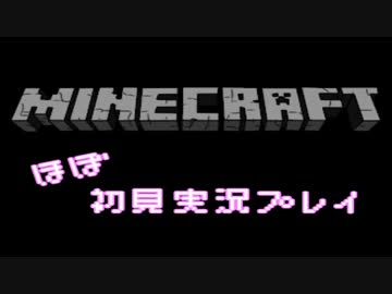 【日刊】マインクラフト〝ほぼ〝初見プレイ【Minecraft】■part1