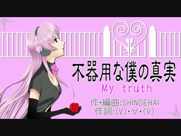 【ニコカラ】　不器用な僕の真実　【off vocal】