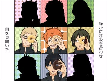 【烏野】ド.ー.ナ.ツ.ホ.ー.ル【合唱】