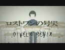 【歌幡メイジ】ロストワンの号哭／DIVELA REMIX　【UTAUカバー】