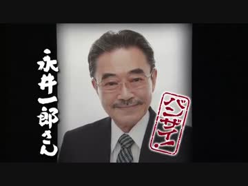 ありがとう永井一郎さん