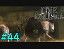 【実況】兄妹愛溢れるゲームをプレイ【ニーアレプリカント】part44