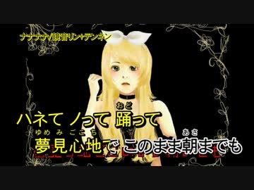 【ニコカラ】ナナナナ_on【鏡音リン】[テンネン]
