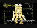 【ニコカラ】ナナナナ_off【鏡音リン】[テンネン]
