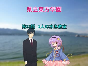 県立東方学園第23話