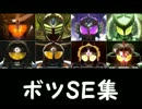アーマードライダー変身音集EX ボツSE集