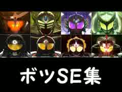 アーマードライダー変身音集EX ボツSE集