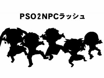 【手書きMAD】PSO2NPCラッシュ
