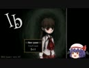 【ゆっくり実況?】たのちいびじゅじゅかん【Ｉｂ】ぷろろーぐ
