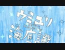 『ウミユリ海底譚』を歌ってみた。【天羽】