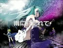 【初音ミクV3】　雨に打たれて　【オリジナル曲】