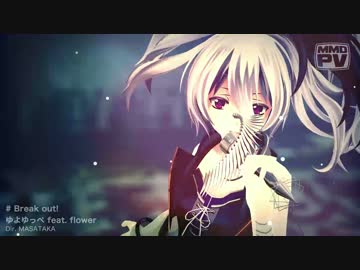 【MMD】Break out! feat. flower 【TV SIZE】