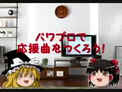 【リクエスト受付中】パワプロで応援曲をつくろう！５７【パス公開】