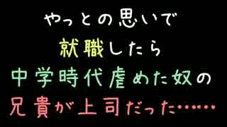 やっとの思いで就職したら、中学時代虐めた奴の兄貴が上司だった……