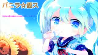 【初音ミク】 バニラ☆愛ス 【オリジナル】