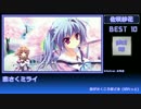 【個人的】エロゲソング歌手別BEST●●【ランキング】パートⅠ