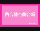 【MMD】月読劇場　第１話（紙芝居・ＢＧＭ変更ＯＰ追加版）