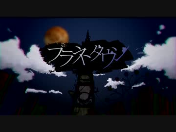 プラネタウン / 初音ミク
