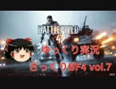 【ゆっくり実況】さっくりBF4 vol.7【PS4】
