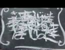 ◆戯言スピ－カ－歌ってみた