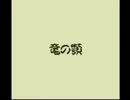 月影村の怪物に会いに行こう【風来のシレンGB】その13