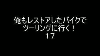 俺もレストアしたバイクでツーリングに行く！１７